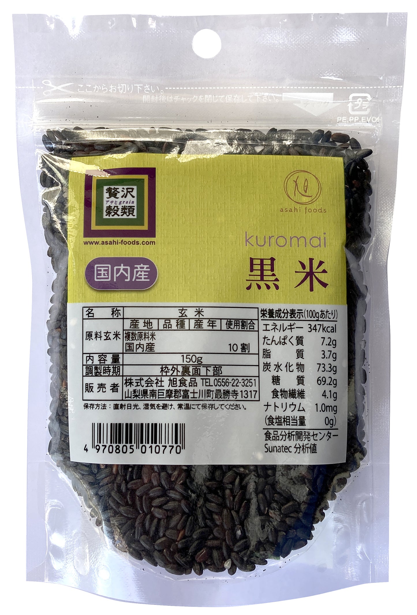 贅沢穀類 国内産 黒米 150g×3袋セット