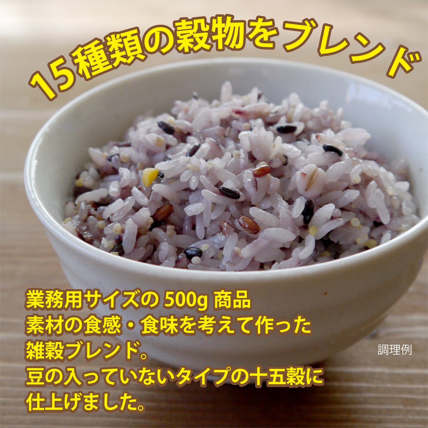 旭印 業務用十五穀米 840g(420g×2袋)雑穀米 混ぜるだけ 雑穀ブレンド スーパーフード 食物繊維