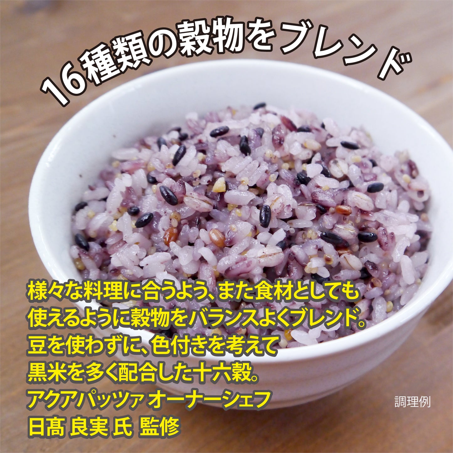 日髙 良実 監修 十六穀 180g(30g×6)