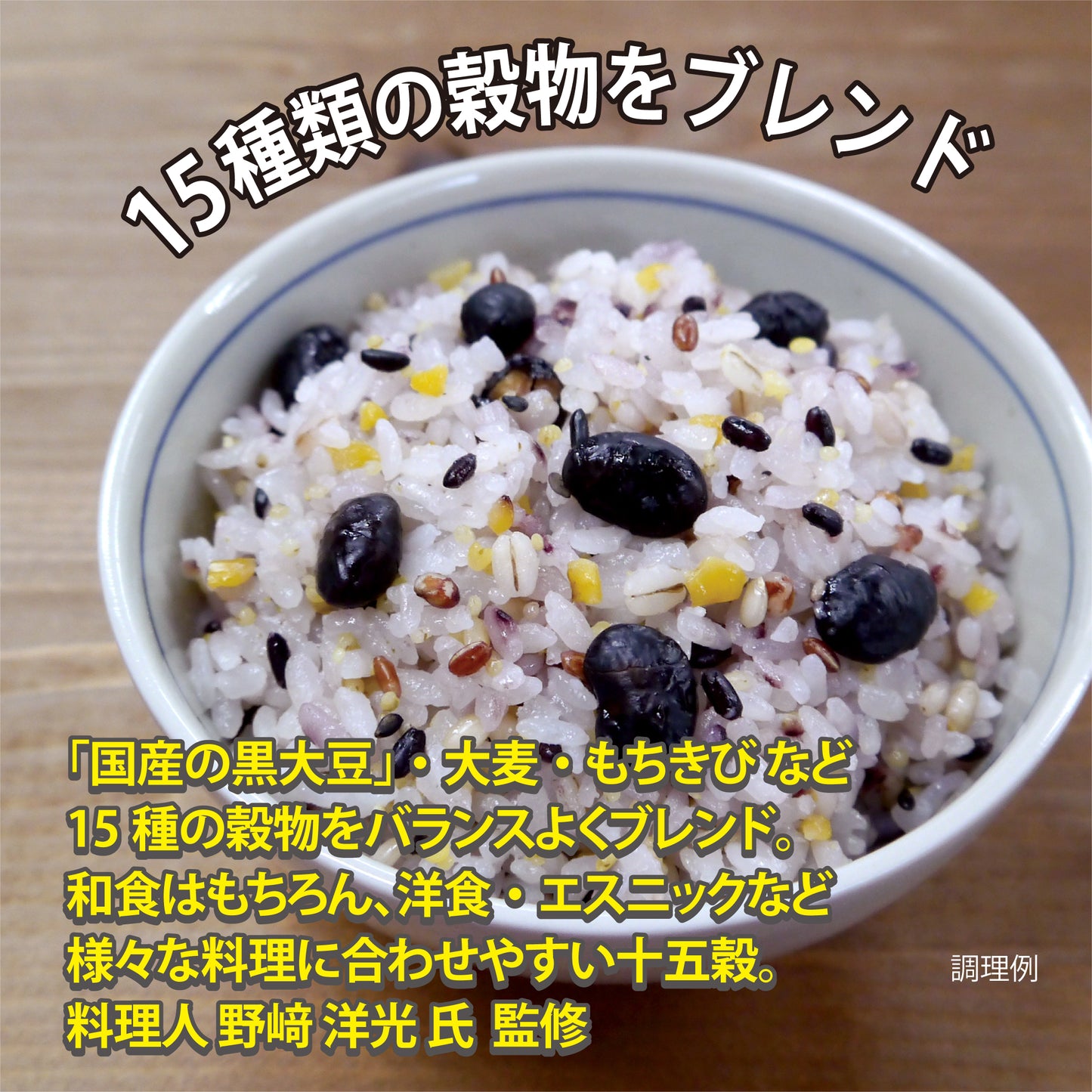 野﨑 洋光 監修 十五穀 180g(30g×6)